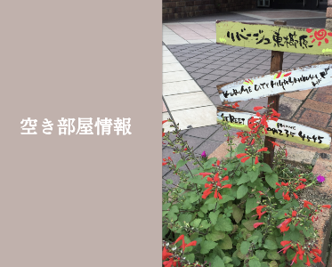 リバージュ東櫛原空き部屋情報