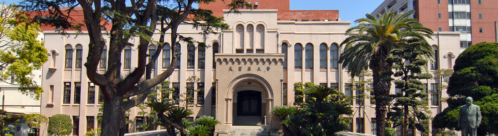 久留米大学医学部